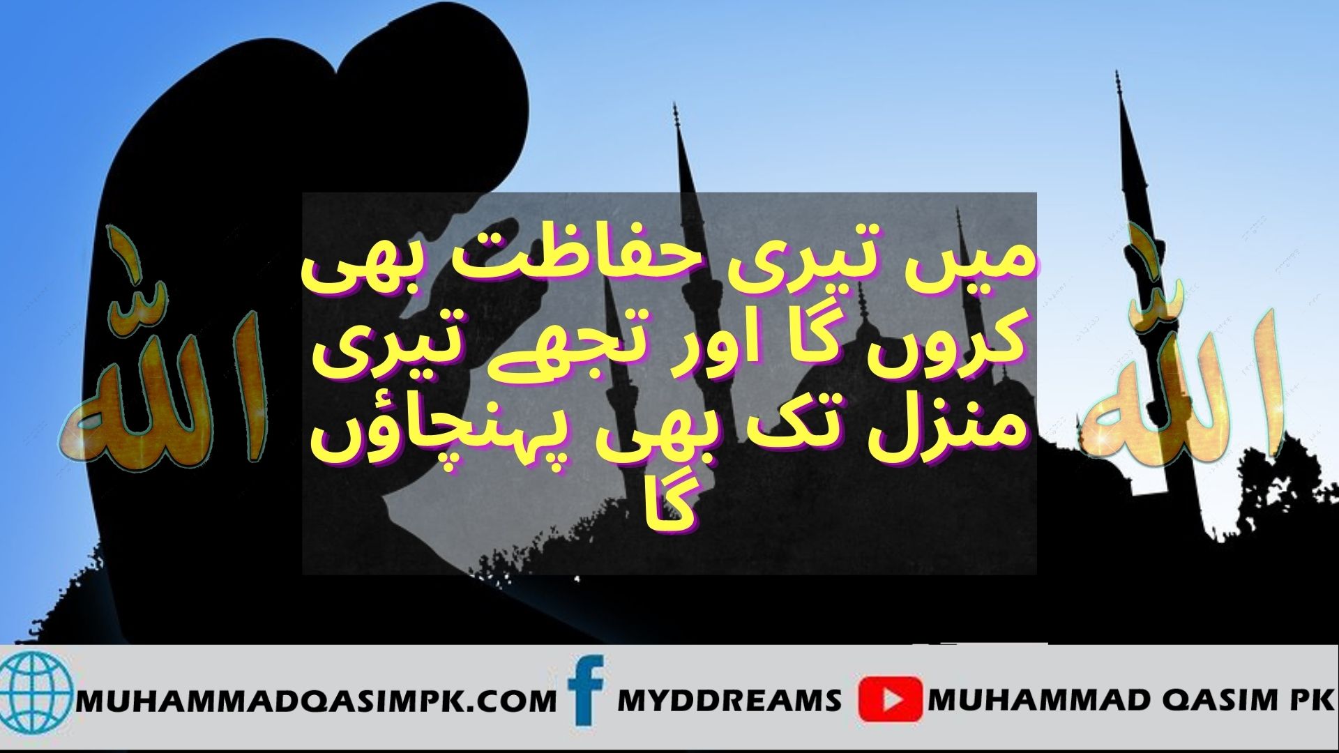 میں تیری حفاظت بھی کروں  گا